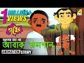 Gapper Feriwala Abak Jalpan Bangla Cartoon Video