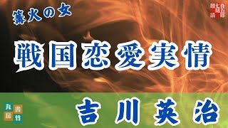【朗読】吉川英治『篝火の女』AudioBook　作業睡眠用　 読み手七味春五郎　　発行元丸竹書房