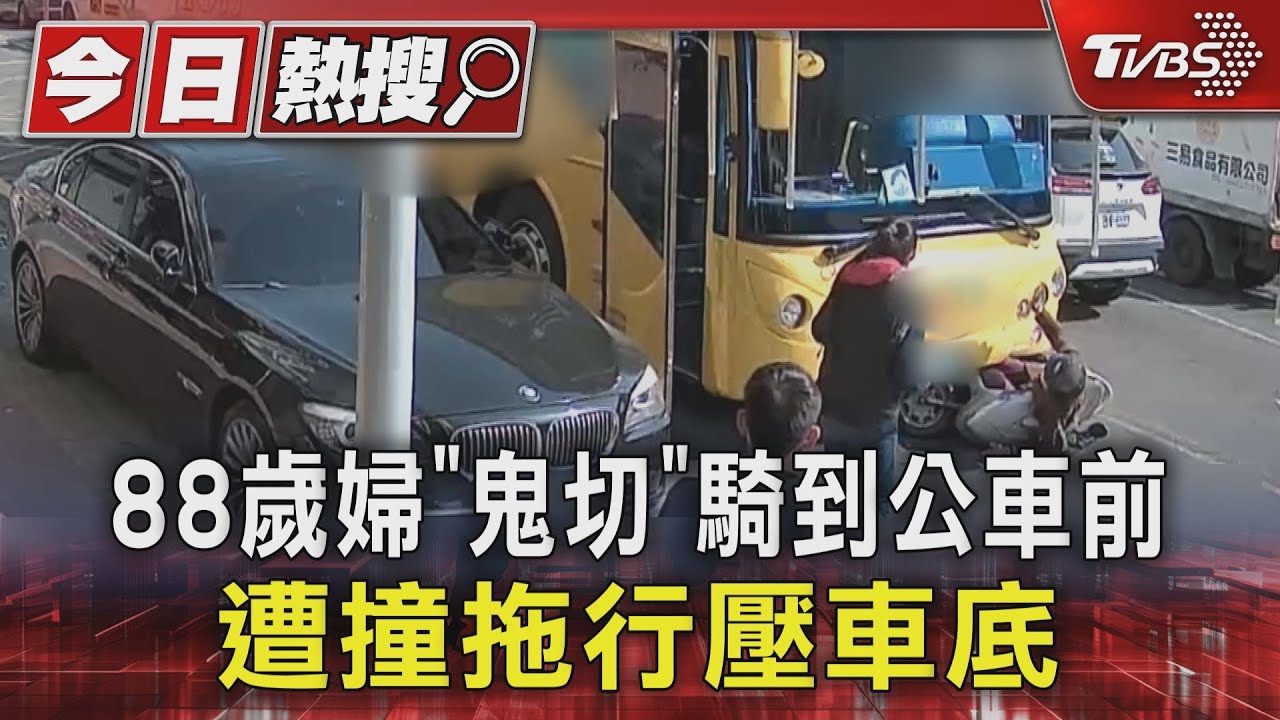 88歲嬤加油站出來「鬼切」被公車撞!拖行壓車底 消防神器救援