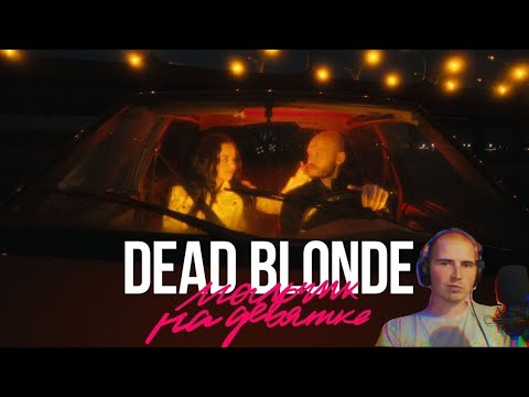 Смотрю DEAD BLONDE - Мальчик на девятке (Премьера клипа, 2021)