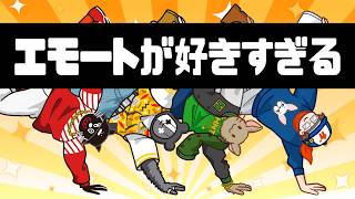 TOP4名場面「エモートが好きすぎる」