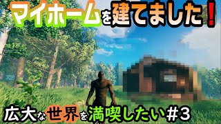 【VALHEIM】広大な世界を満喫したい＃3『ゲーム実況』