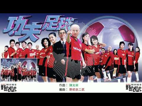 影視配樂改編單曲【武林高手(電視劇 功夫足球 配樂)】 #野郎衣二武 | #配樂 | #功夫足球 | #電視劇 | #影視配樂 | #改編重製 | #BGM | #武林高手