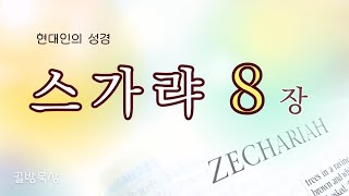 [골방묵상] 스가랴  8장  | #현대인의_성경 #쉬운 #성경 #Zechariah   #통독  #hannahcloset