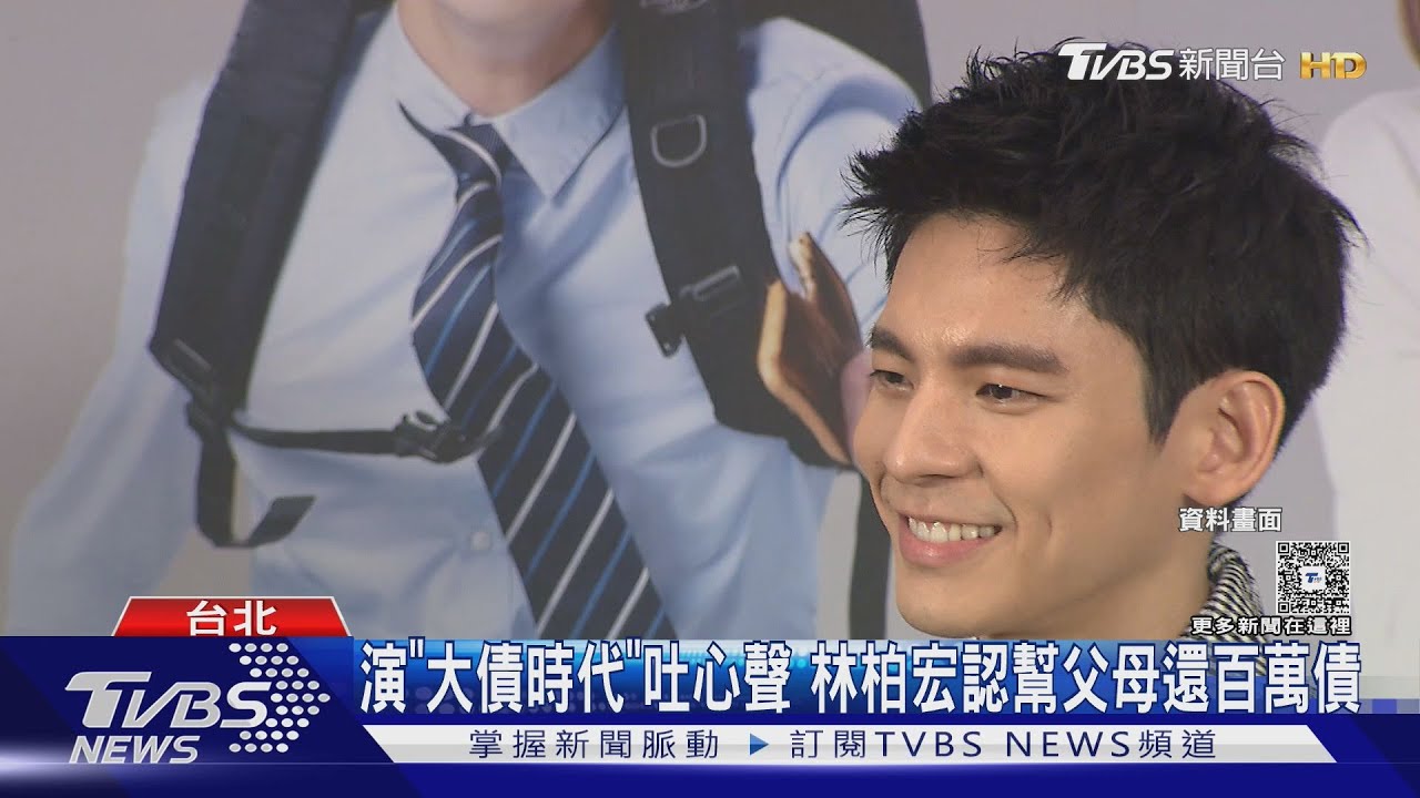 林柏宏捲父債風波發聲:曾幫父母還債 駁「流浪狗」一說