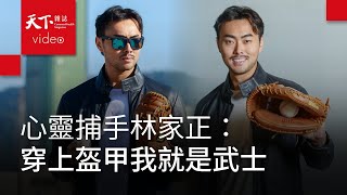[分享] 林家正專訪影片
