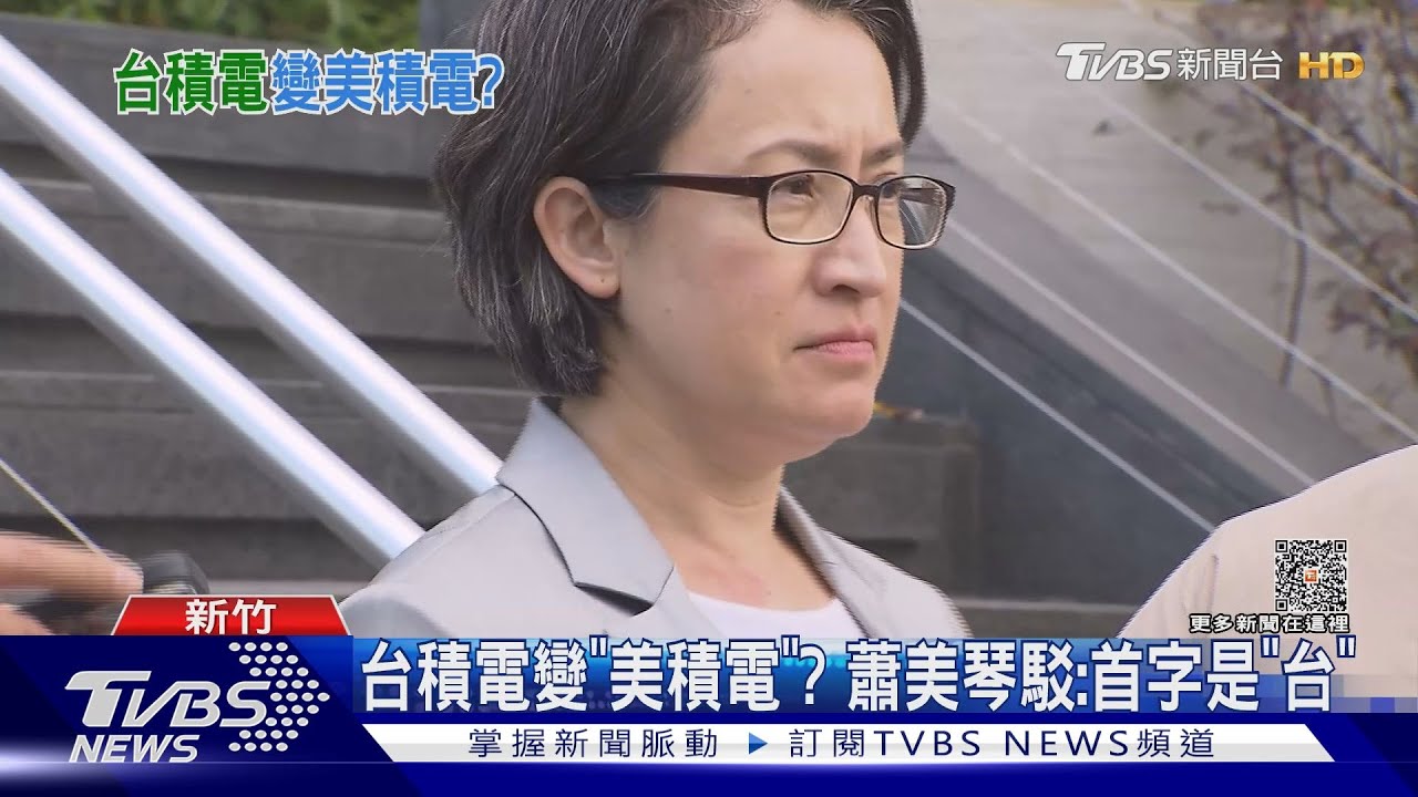 台積電變「美積電」? 蕭美琴駁:首字是「台」