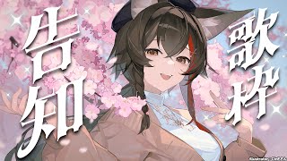 🎵Haru / 晴る - 【告知歌枠】告知がある...2つ!!!!!もちろん良い方のヤツ【 ホロライブ / 大神ミオ 】