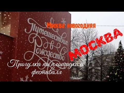 Москва новогодняя. Прогулка по площадкам фестиваля Путешествие в Рождество 2020. Часть 2