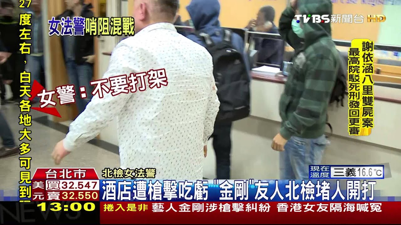 酒店遭槍擊吃虧　「金剛」友人北檢堵人開打