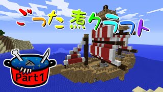 【実況】ごった煮クラフト　Part1
