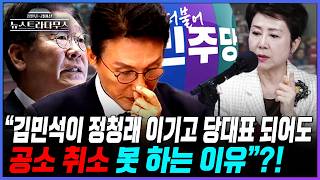 [뉴스트라다무스] 김민석이 민주당 당대표로 선출된다면 공소취소 가능할까?! 정옥임 "그렇게 되면 당내 갈등은 더 심해질텐데..."