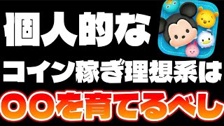 【ツムツム】個人的コイン稼ぎの理想形は〇〇を育てるべし！