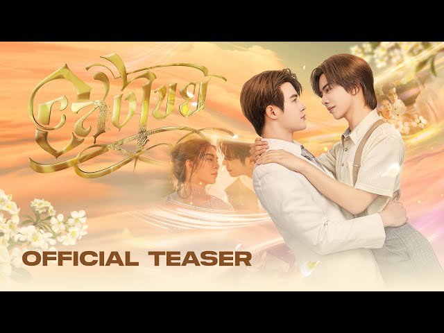 [ Official Teaser #1 ] อสงไขย Interminable