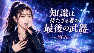 知識は持たざる者の最後の武器 / Milia
