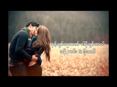 nint chit thu htet ngar po chit tal - khant lay & doe pat (နင့္ခ်စ္သူထက္ငါပိုခ်စ္တယ္)