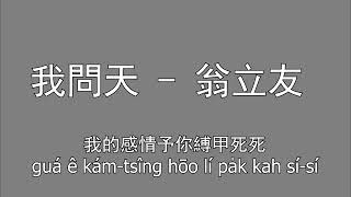 Download lagu 我問天 - 翁立友 丨Wa Meng Thi (Gua Mng Thinn) - Weng Li You (Ang Lip Iu) mp3 Download lagu 我問天 - 翁立友 丨Wa Meng Thi (Gua Mng Thinn) - Weng Li You (Ang Lip Iu) mp3