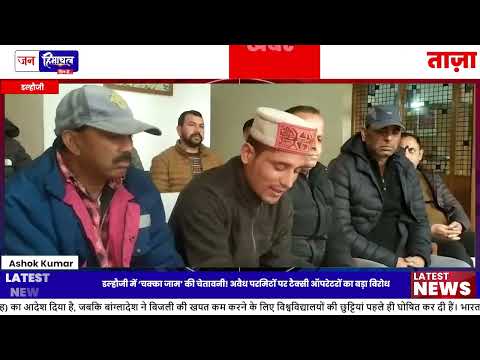 Dalhousie Taxi Protest: RTO Chamba पर Illegal Permits विवाद