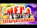 МЕГА ТАТАРЧА СОЛЯНКА // 10.10.2015 @ БКЗ "Космос" 