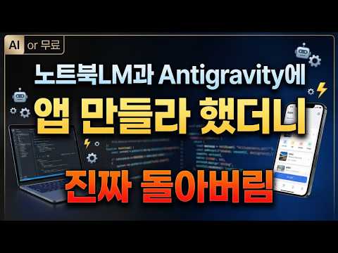 AI로 누구나 무료 앱 개발 가능한 시대 | 노트북LM + 안티그래비티 조합의 위력