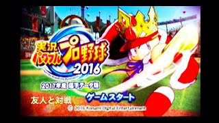 友人と実況パワフルプロ野球2016~2017版〜