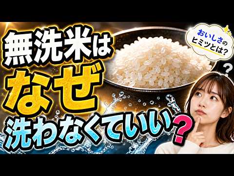 無洗米はなぜ洗わなくていいの？