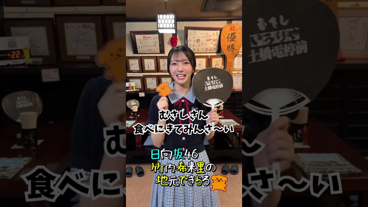 むさしさん食べに来てみんさ〜い#日向坂46 #竹内希来里 - YouTube