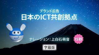 ブランド広告『日本のICT共創拠点』（15秒、日本語字幕、NA上白石萌音）