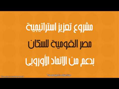 تعزيز استراتيجية مصر القومية للسكان بدعم من الاتحاد الأوروبي 