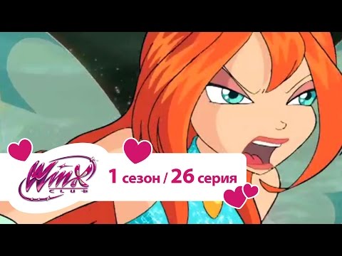 Клуб Винкс - Сезон 1 Серия 26 - Падение ведьм | Винкс на русском языке