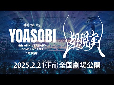 劇場版 YOASOBI 5th ANNIVERSARY DOME LIVE 2024 "超現実"／ 劇場予告30秒【WOWOW】