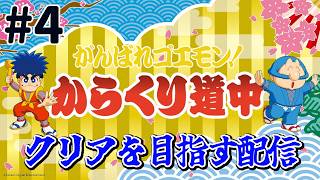 『がんばれゴエモン からくり道中』クリアを目指す配信！がんばり4