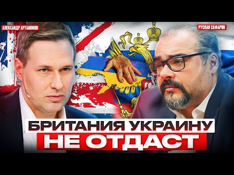 Возможный ядерный конфликт России и Британии этим летом | Александр Артамонов и Руслан Сафаров