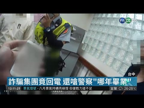 假警察打電話騙老翁 被真警察戳破
