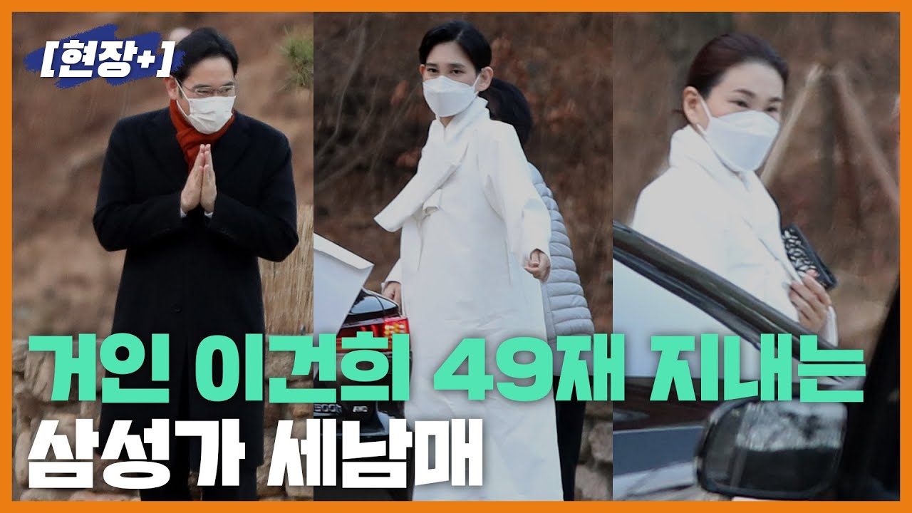 [현장+] '거인 고 이건희 회장의 마지막길 49재'