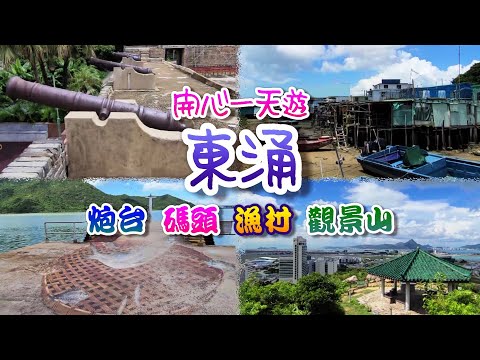 [開開心心去行山] 東涌炮台 | 馬灣涌碼頭 | 馬灣涌村 |  觀景山 | Tung Chung Fort | Ma Wan Chung Village | Scenic Hill