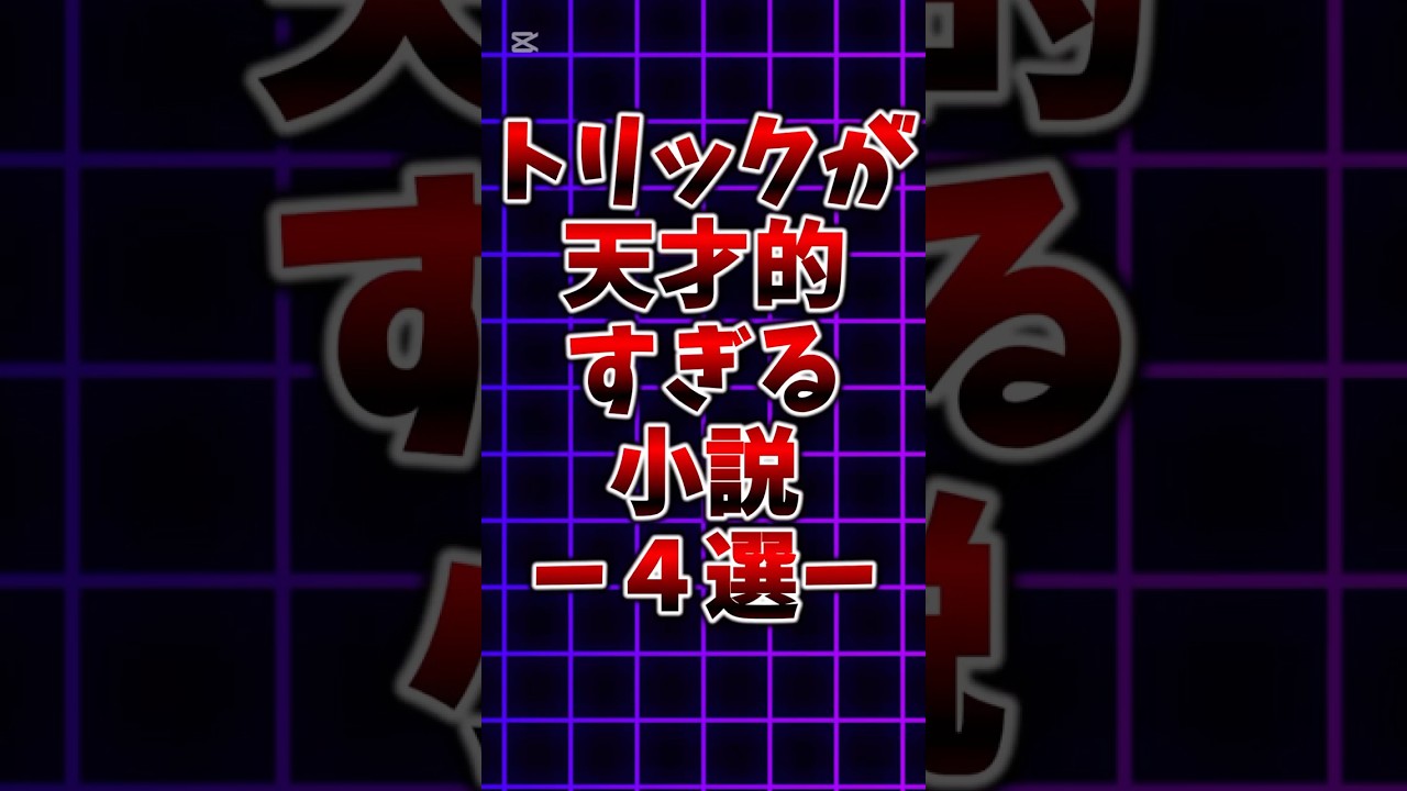トリックが天才すぎる小説4選#本紹介 #小説 #読書 #トリック