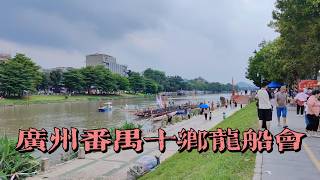 番禺十乡会！来市桥水道看龙舟赛。可惜来晚了，只看到了各队划船回去了！2025年6月2日 #Chinatravel #guangzhou