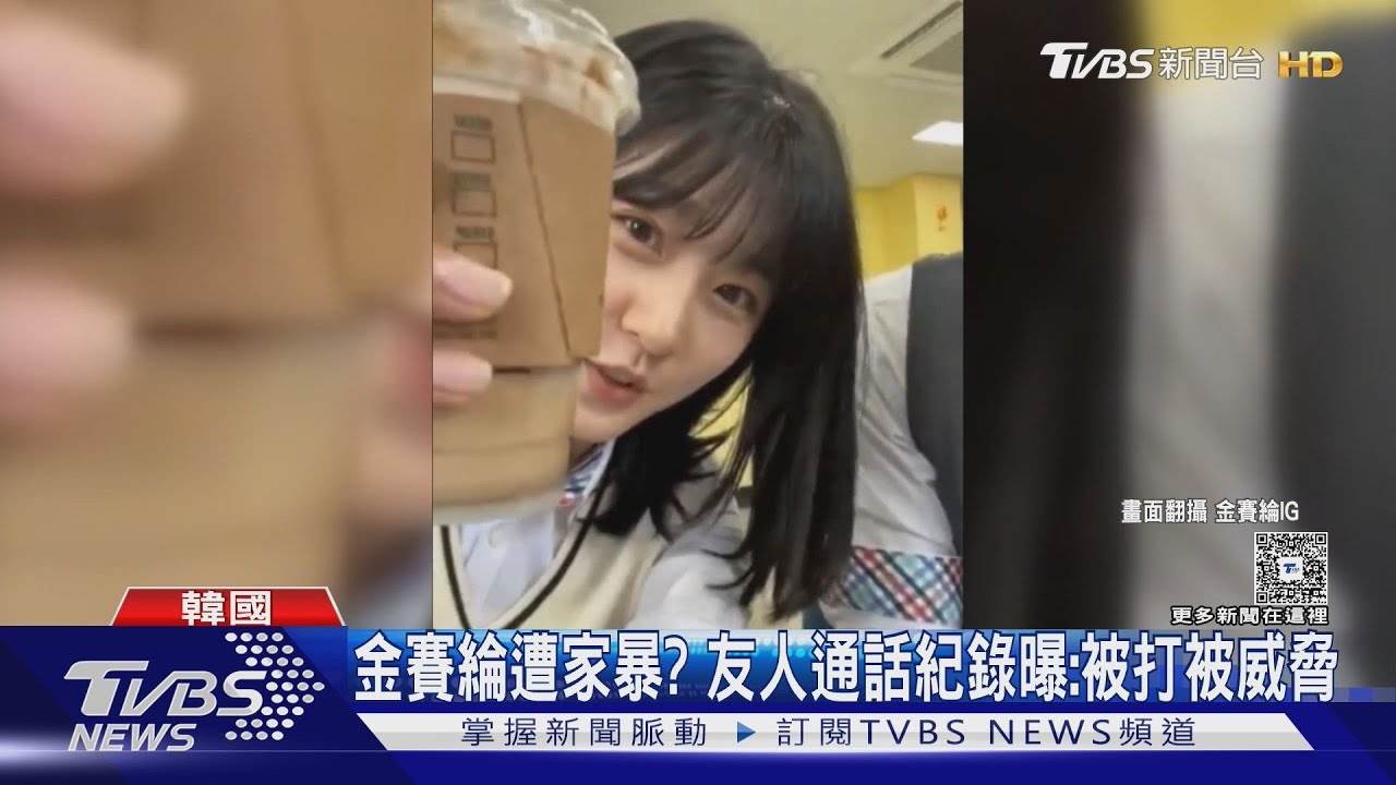 金賽綸遭家暴? 「丈夫又打又威脅」友人vs.經紀公司對話曝:賽綸脖子上有刀痕