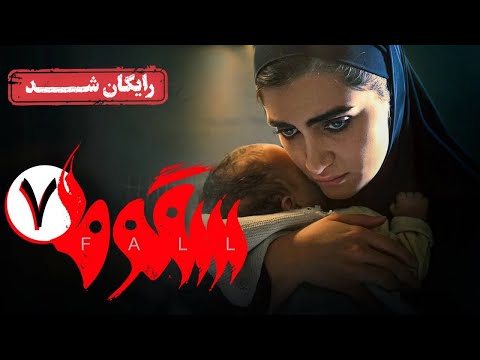 سریال سقوط - قسمت 7 | Soghoot Series - Episode 7
