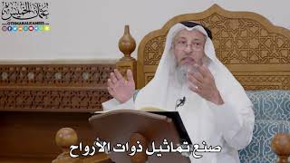 1730 - صنع تماثيل ذوات الأرواح - عثمان الخميس