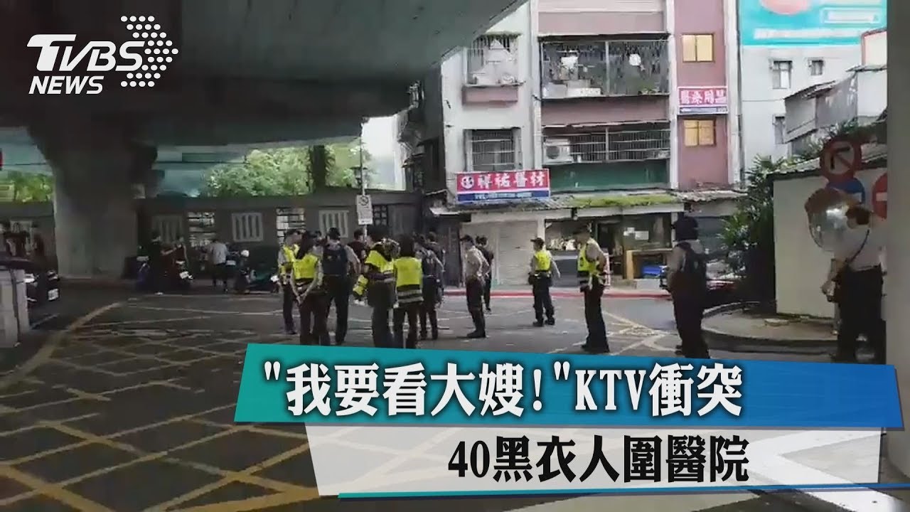 「我要看大嫂!」KTV衝突 40黑衣人醫院外聚集