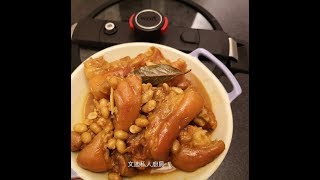 南乳花生炆豬手