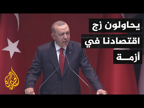 يحاولون استهداف اقتصادنا.. أردوغان يتهم أطرافا لم يسمها بمحاولة زعزعة أمن واستقرار تركيا