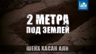 2 метра под землей ᴴᴰ - Шейх Хасан Али | www.azan.kz