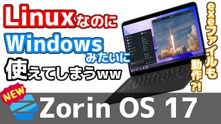 【Windowsソフトも動く?!】Windows風の最新Linux「Zorin OS」を試してみたww┃Zorin OS 17  【Windows10サポート終了】