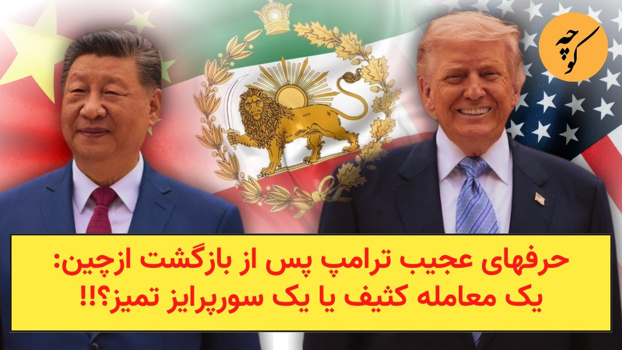 حرفهای عجیب ترامپ پس از بازگشت ازچین: یک معامله کثیف یا یک سورپرایز تمیز؟!!