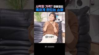 [하우투·스타일 인기영상] 가격은 사나운데 몸을 싹 감싸주는 이쇼파 장윤정도 반했다 #장윤정소파 #연예인소파 #고급소파 #고급가구 #거실인테리어 #소파추천 #쇼핑쇼츠