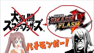 【パクリゲー】スマブラ？NONO、スマフラ！完全オリジナルな大乱闘ゲーム【VOICEROID実況】【オリジナルキャラクター】