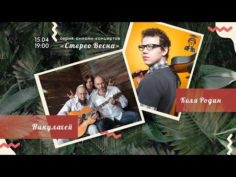 #2 Серия онлайн-концертов «Стерео Весна».  Коля Родин + Никулахей